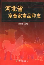 河北省家畜家禽品种志