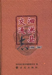 泗洪县交通志1990~2007