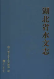 湖北省水文志