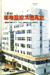 江西省邮电建设工程局志