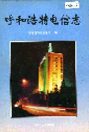 呼和浩特电信志
