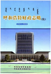 呼和浩特财政志略(续)2003-2008