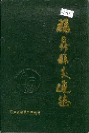 福鼎县交通志