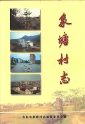 象塘村志