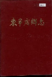 东辛店乡志