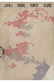 北京史话