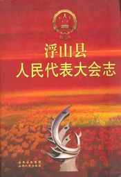 浮山县人民代表大会志