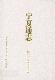 宁夏通志三行政建置卷