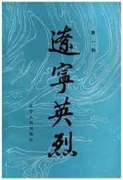 辽宁英烈 第1 辑
