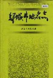 邹城市地名志