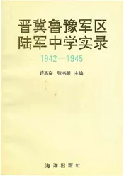 晋冀鲁豫军区陆军中学实录（1942-1945）