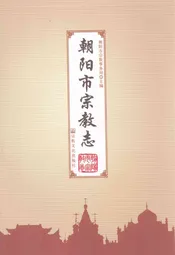 朝阳市宗教志