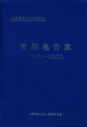 青阳电力志(1936-2007)