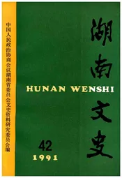 湖南文史 第42期