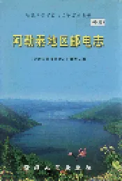 阿勒泰地区邮电志