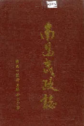 南昌民政志