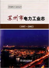 苏州市电力工业志