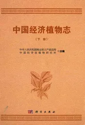 中国经济植物志(下册)