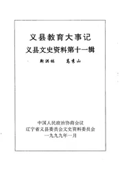 义县文史资料  第11辑  义县教育大事记