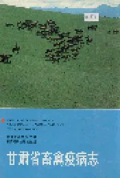 甘肃省畜禽疫病志