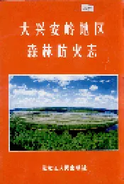 大兴安岭地区森林防火志
