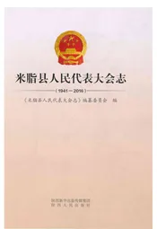 米脂县人民代表大会志 （1941-2016）