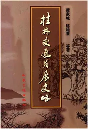 桂林交通发展史略