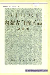 内蒙古自治区志 邮电志