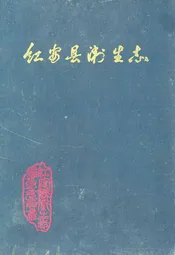 红安县卫生志