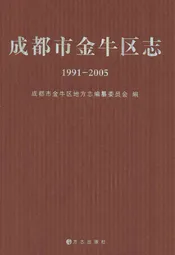 成都市金牛区志(1991-2005)