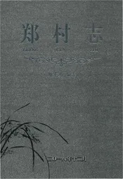 郑村志