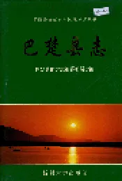 巴楚县志