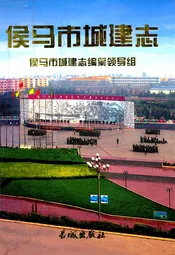 侯马市城建志