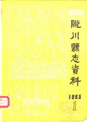 陇川县志资料  第1期