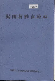 揭阳名胜古迹志