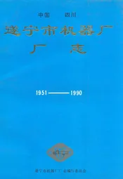 中国四川遂宁市机器厂厂志(1951-1990)