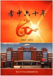 孝中六十年 1952-2012