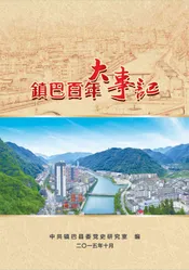 镇巴百年大事记