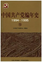 中国共产党编年史1994-1995  10