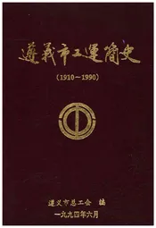 遵义市工运简史 1910-1990
