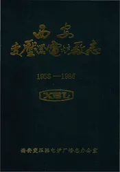 西安变压器电炉厂志