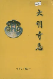 大明寺志