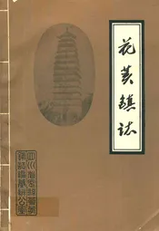 花荄镇志