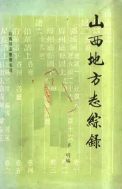 山西地方志综录