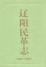 辽宁民革志(1957-2007)
