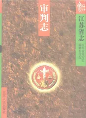 江苏省志·审判忘