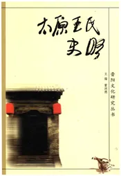 太原王氏史略