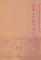 乌鲁木齐经济技术开发区志(1992-2001)