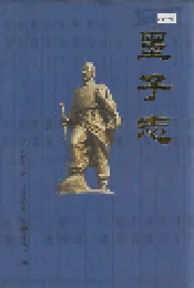 墨子志