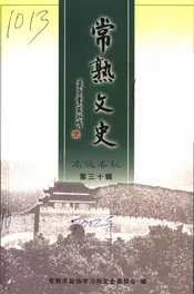 常熟文史  第30辑  名城春秋